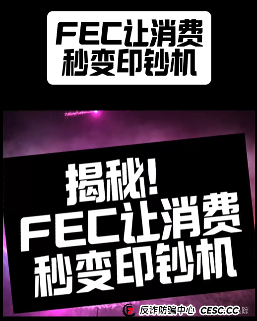 曝光几个跟单资金盘骗局，AiFeex（艾菲克斯），金都娱乐，盈瑞资管，维加斯（VEGAS基金会），已经开始单割！(3)