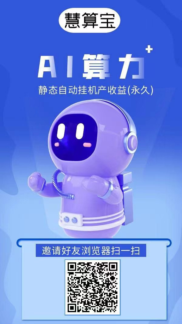 慧算宝首码，注册直接送一台永久AI产金B还送900w金币，保底收益高(3)