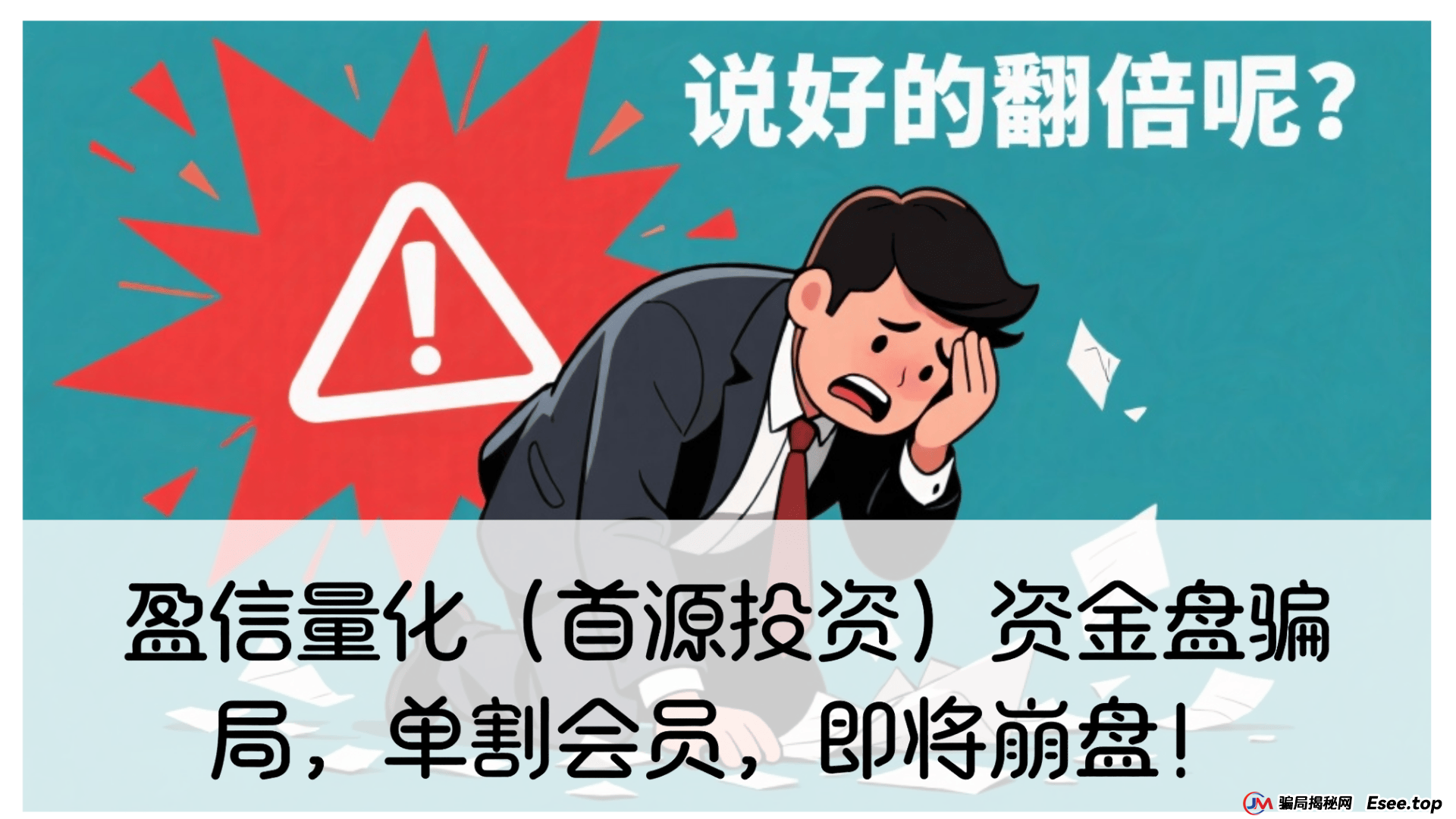 曝光 | 盈信量化（首源投资）资金盘骗局，单割会员，即将崩盘！(1)