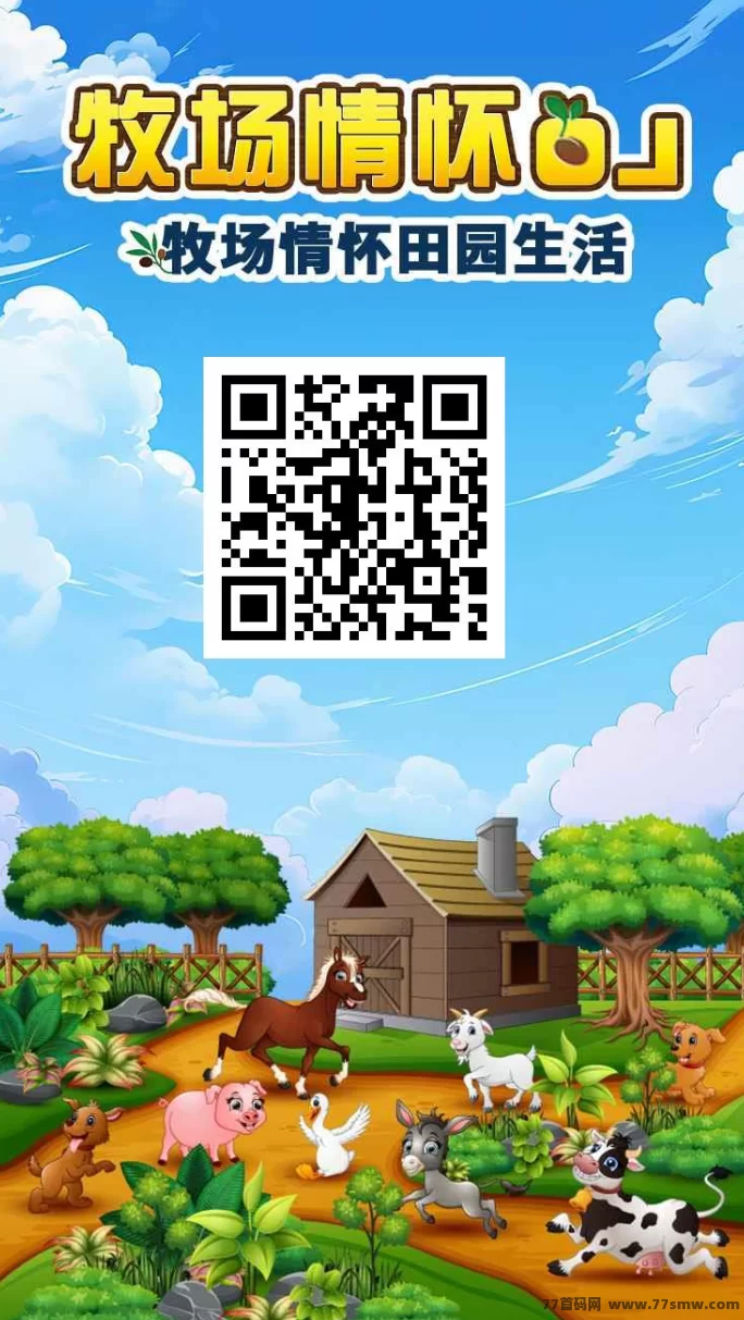 零撸也能月入上万？牧场情怀OL新玩法来了，快来试试！(1)