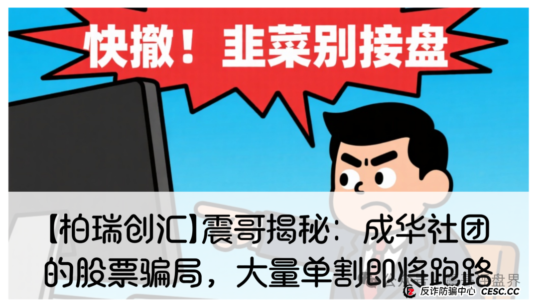 【柏瑞创汇】震哥揭秘：成华社团的股票骗局，大量单割即将跑路！