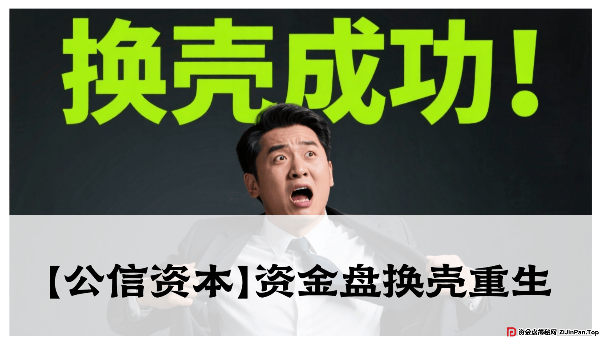 【公信资本】资金盘换壳重生？震哥警告：元大旧局，别再上当！