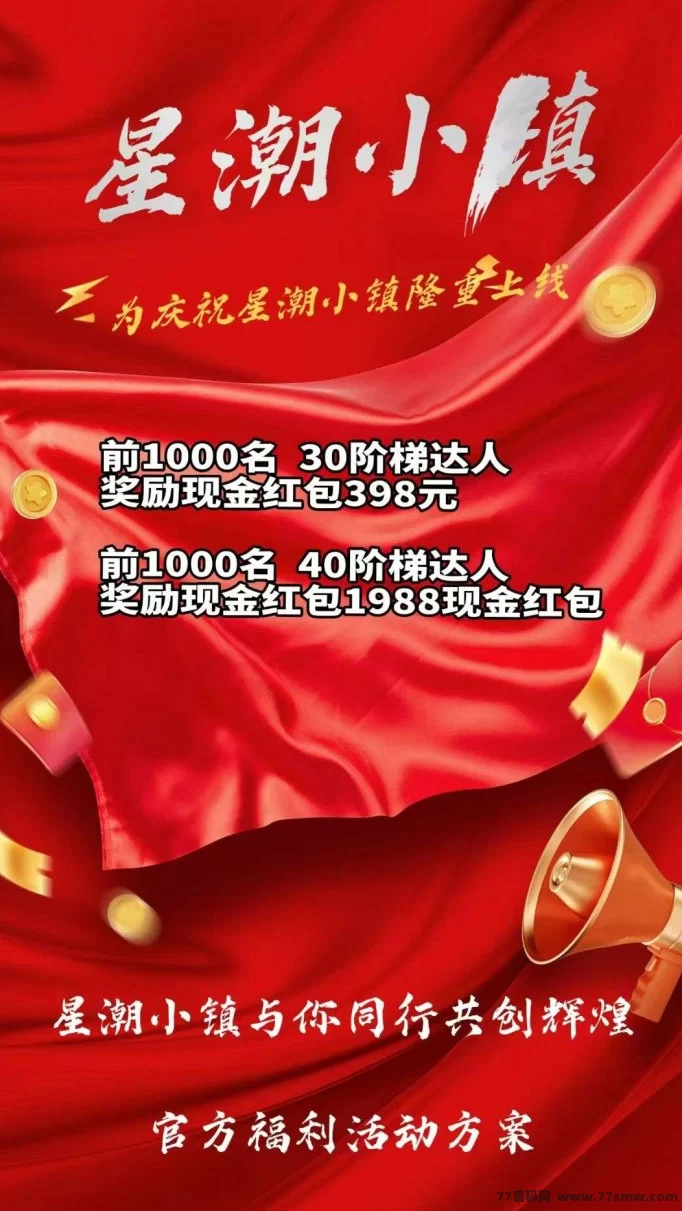 星潮小镇重磅来袭！商城+爬墙玩法预热中，首码团队招募火热进行！(4)