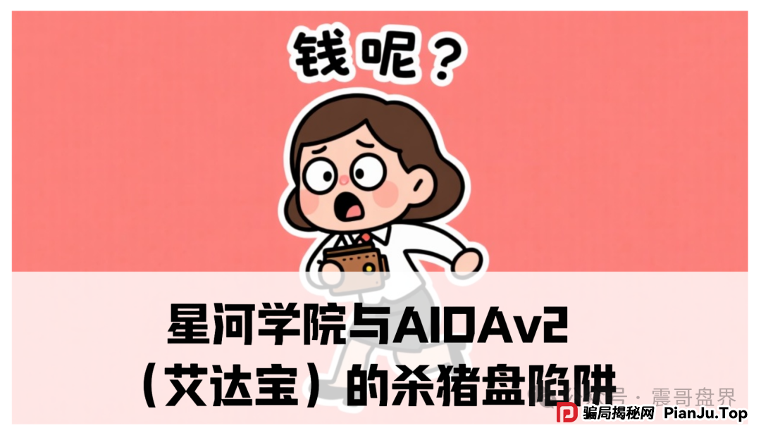 震哥揭秘：星河学院与AIDAv2（艾达宝）的杀猪盘陷阱(1)