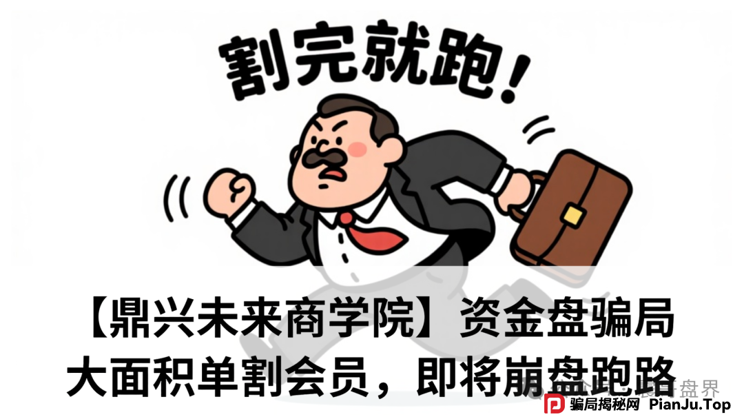 【鼎兴未来商学院】资金盘骗局，大面积单割会员，即将崩盘跑路(1)