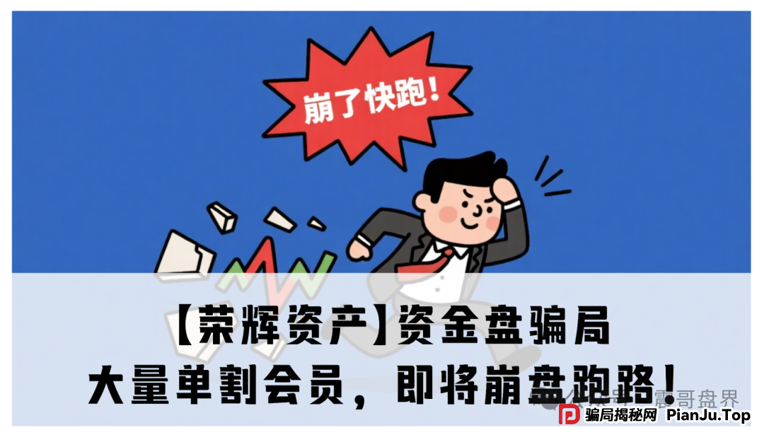 震哥再曝【荣辉资产】资金盘骗局，大量单割会员，即将崩盘跑路！(1)