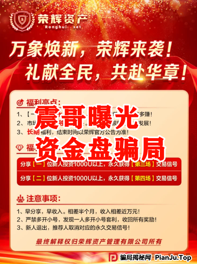 震哥再曝【荣辉资产】资金盘骗局，大量单割会员，即将崩盘跑路！(3)