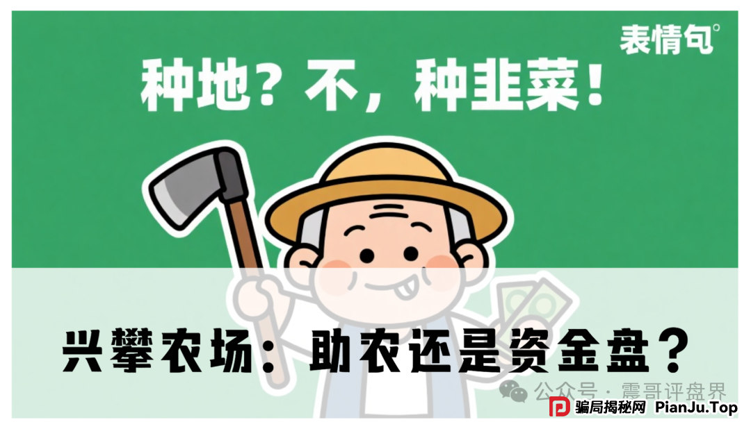 兴攀农场：助农还是资金盘？(1)