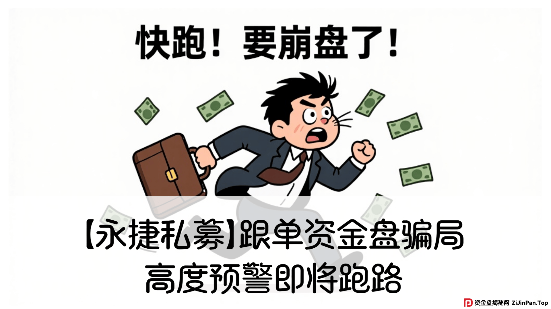 赵常顺版【永捷私募】跟单资金盘骗局，高度预警即将跑路 (1)