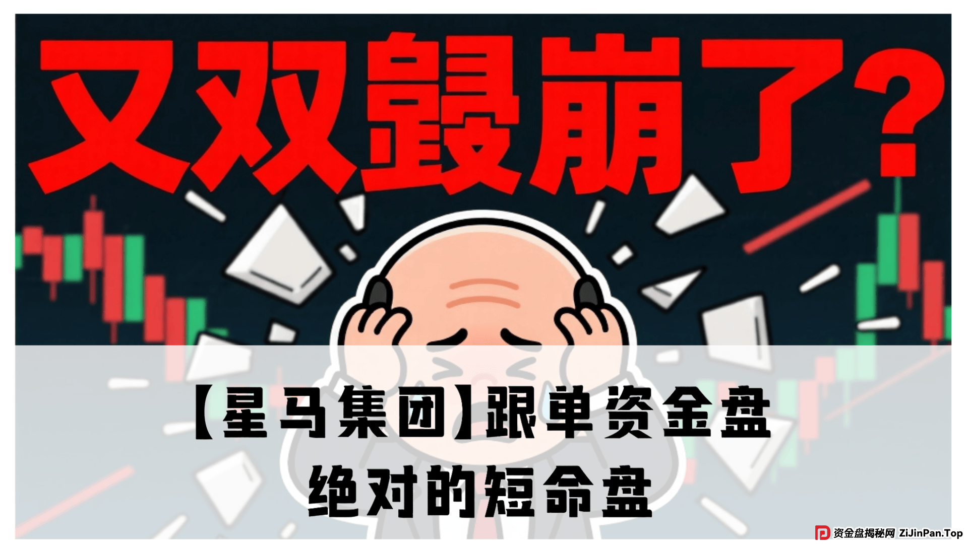 【星马集团】跟单资金盘骗局，原“众益汇”所开，绝对的短命盘 (1)