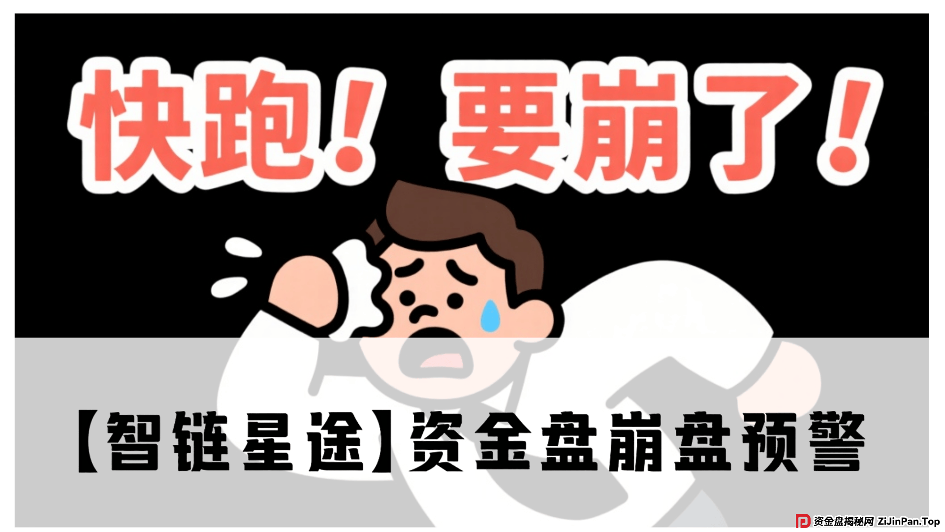 【智链星途】资金盘崩盘预警！操盘手无双圈钱几亿，抓紧撤离！ (1)