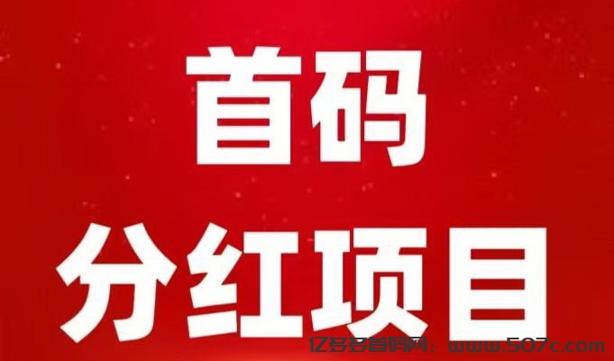 牧场新车首码:按照用户币数量，瓜分前一日平台分葒