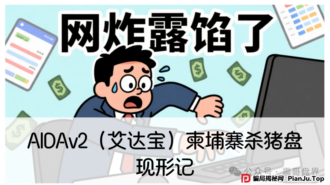 震哥独家起底：AIDAv2（艾达宝）柬埔寨杀猪盘现形记！盗币权限黑幕全曝光！