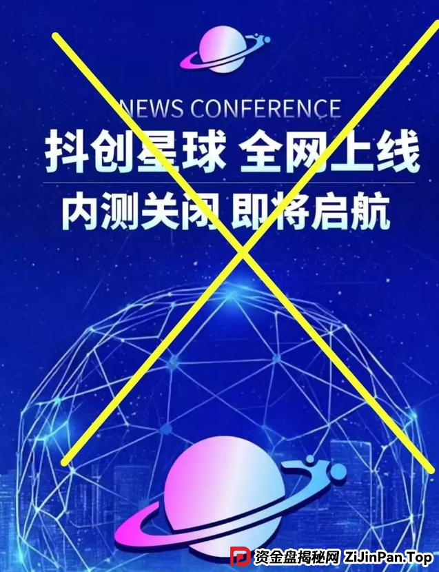 预警 | 宏涤洗衣，抖创星球，优哩哩，长城易趣CBB等资金盘项目，看到请远离！