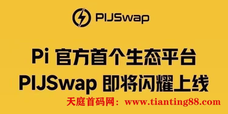 #PIJSwap正式升级创世系统，老版本将在30天内下线！