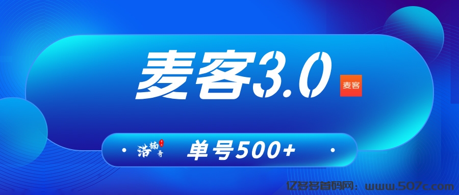 【麦客3.0】人人可做的小项目，每天稳定收益，可零撸！