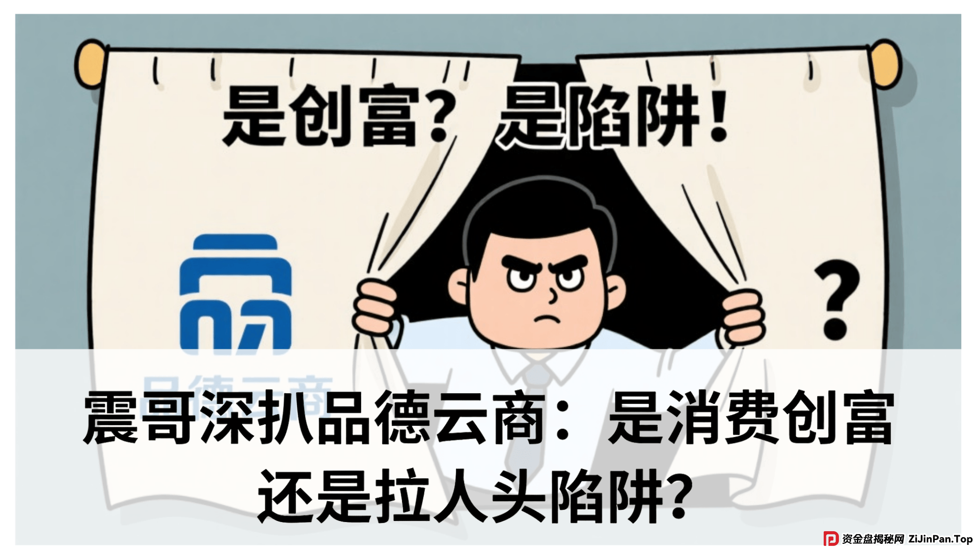 品德云商是国家认可的平台吗？震哥深扒品德云商：是消费创富还是拉人头陷阱
