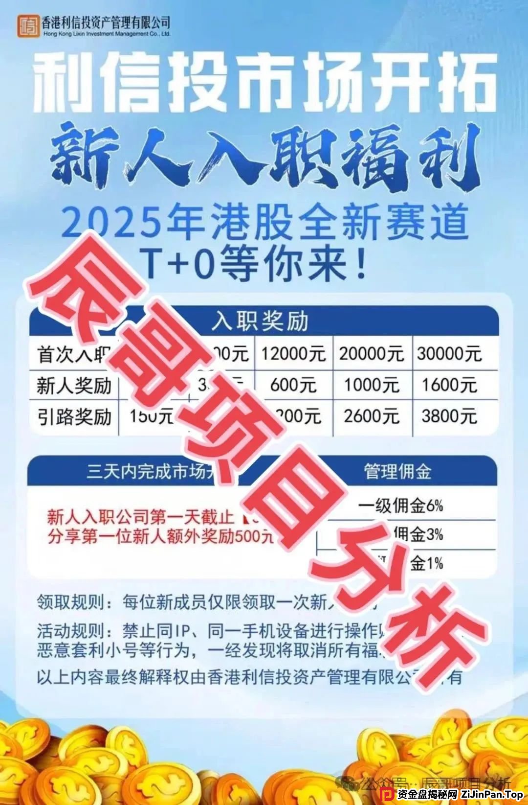 【利信投】股票跟单类资金盘骗局，高度预警，一定要远离！
