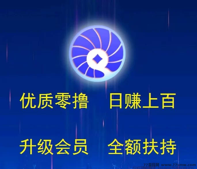 贝壳挖掘纯零撸火爆上线，升级会员享全额扶持，轻松日赚100+！