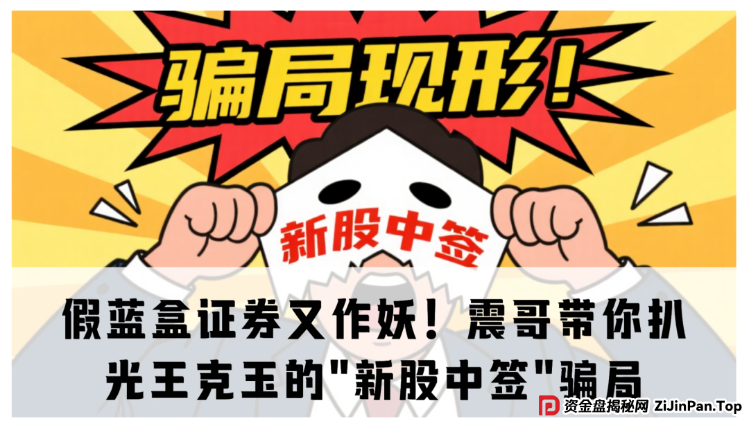 假蓝盒证券又作妖！震哥带你扒光王克玉的＂新股中签＂骗局