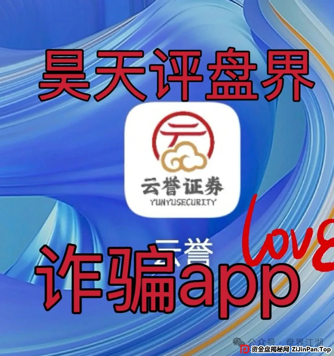 云誉证券（链通云）股票跟单类资金盘骗局，元大资本诈骗团伙开的一轮圈韭菜