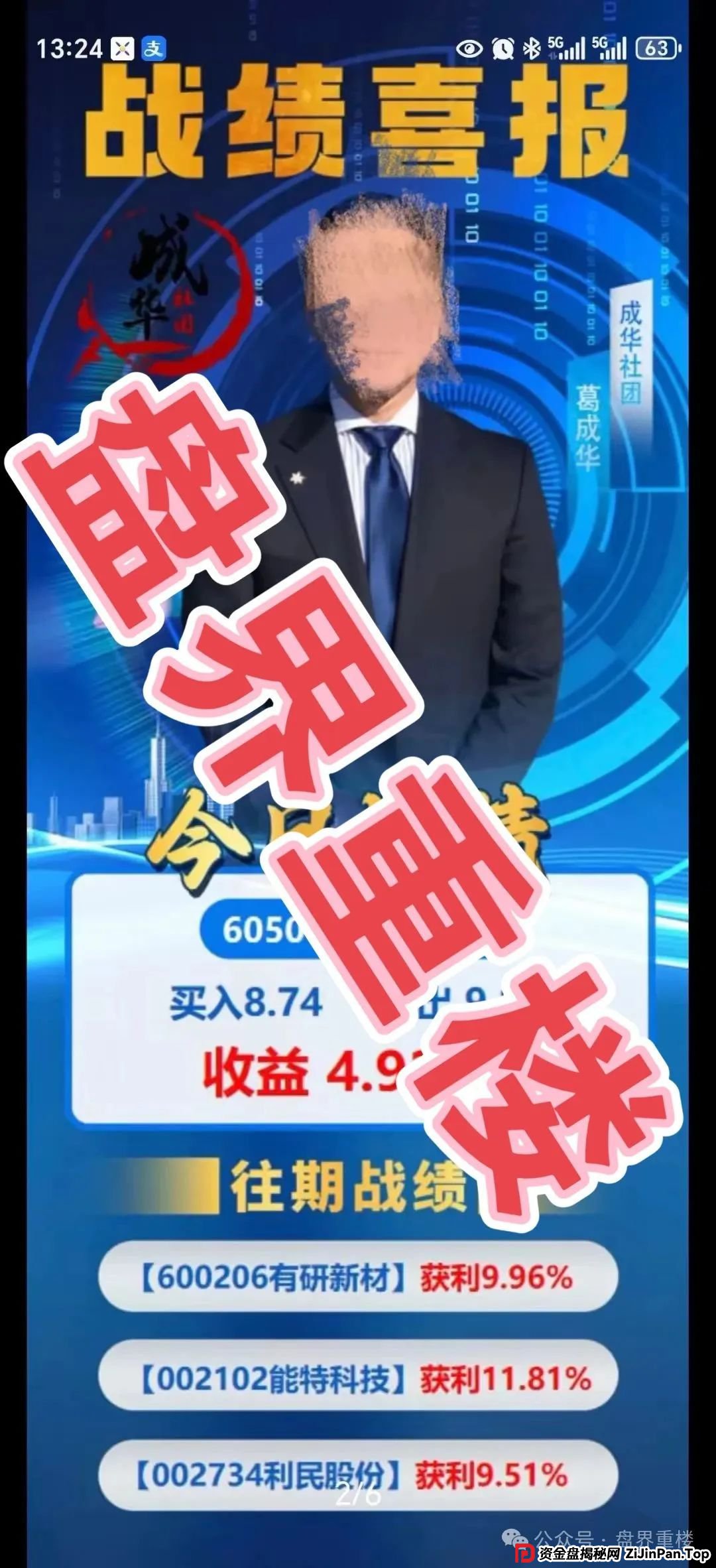 高度预警 | 柏瑞创汇（成华社团）股票跟单资金盘骗局，操盘手葛成华圈钱过亿