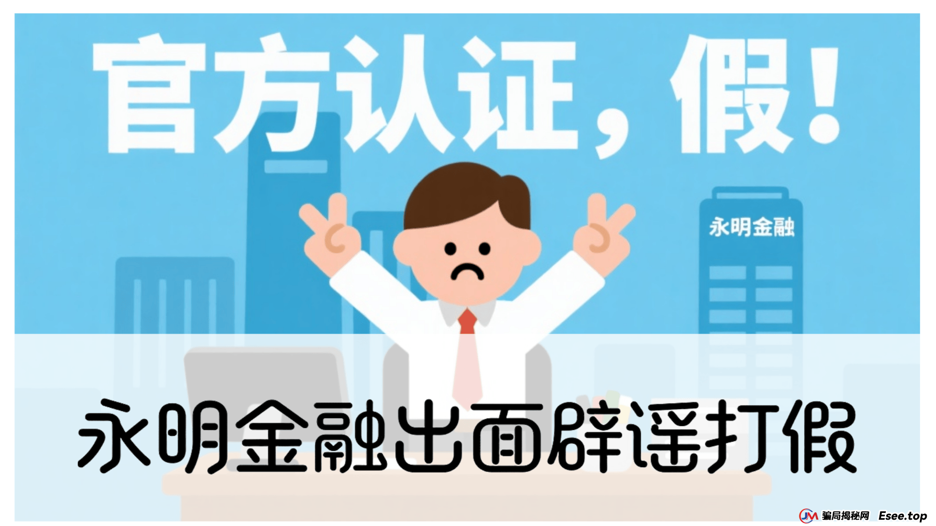 永明彩险（永明金融）资金盘骗局曝光，正主永明金融已经出面辟谣