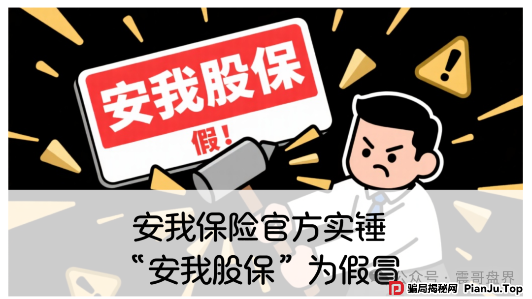 安我保险官方下场实锤：“安我股保”为假冒，公司也没有“林新天”！