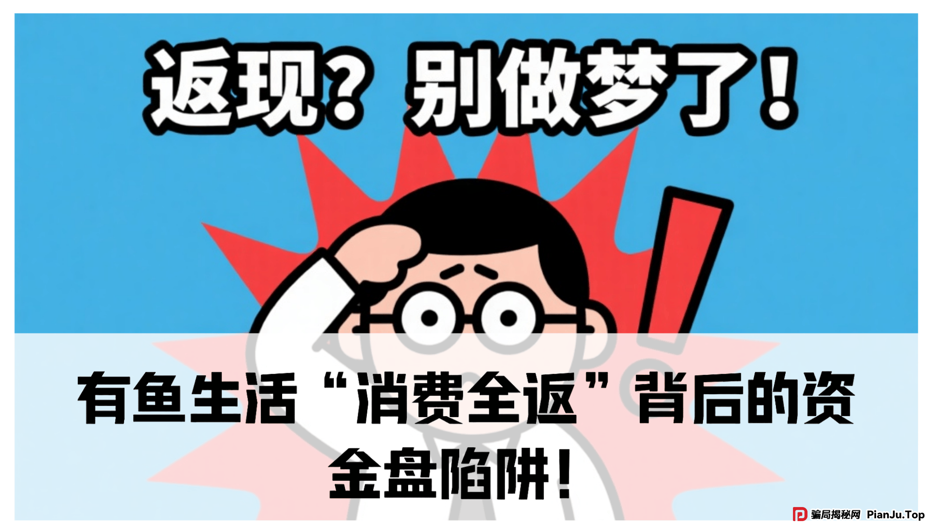 震哥独家起底：有鱼生活“消费全返”背后的资金盘陷阱！