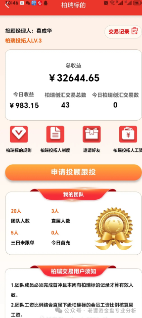 近期，一个名为＂柏瑞创汇＂（又称＂成华社团＂）的股票跟单骗局正在疯狂收割投资者。(3)