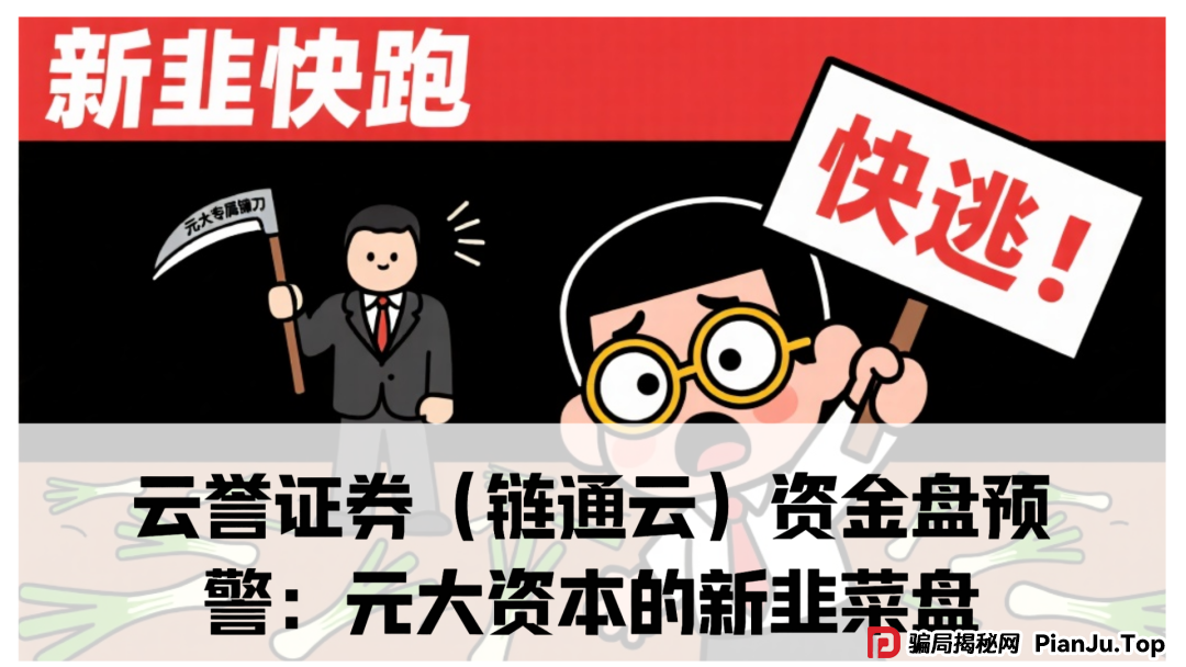 云誉证券（链通云）资金盘预警：震哥带你扒皮元大资本的新韭菜盘(1)