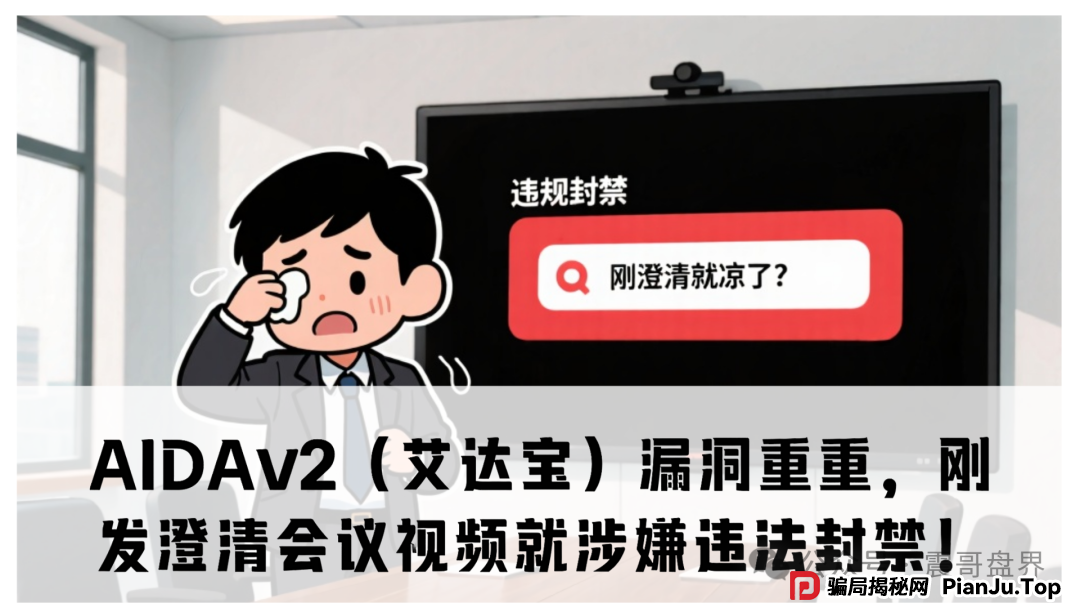 AIDAv2（艾达宝）漏洞重重，刚发澄清会议视频就涉嫌违法封禁！(1)