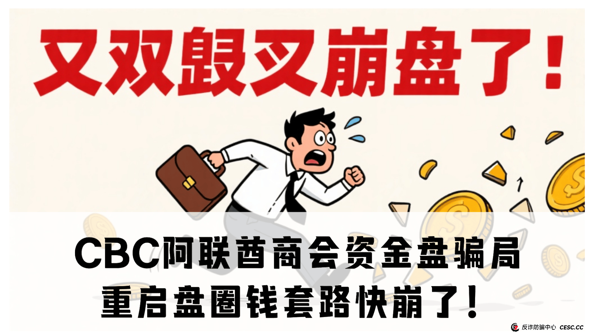 震哥揭秘：CBC阿联酋商会资金盘骗局，重启盘圈钱套路快崩了！ (1)