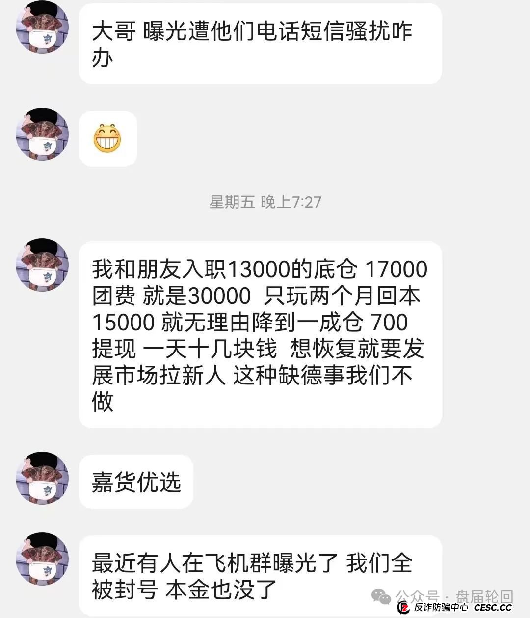 曝光【嘉货优选】大面积单割，随意封号，距离崩盘还有多久？(3)