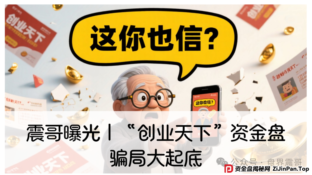 震哥曝光｜“创业天下”资金盘骗局大起底：你的“创业梦”正在被收割！(1)