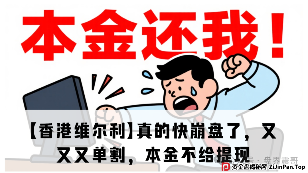 【香港维尔利】真的快崩盘了，又又又单割，本金不给提现，乱封号，赶紧撤离(1)