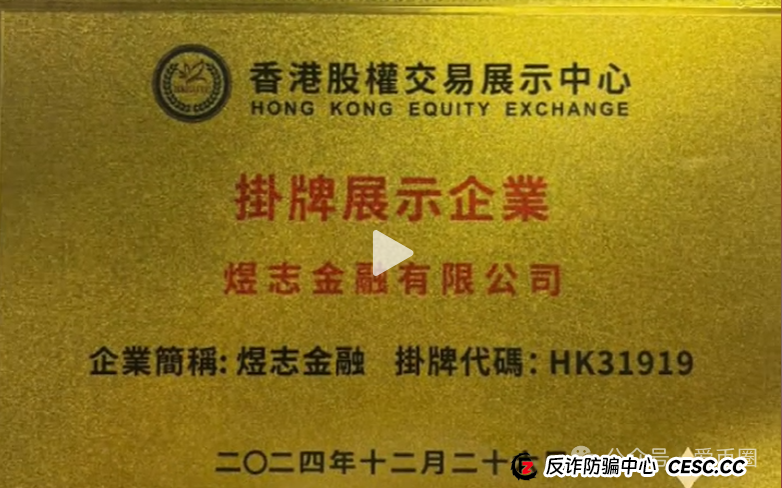 煜志金融骗局揭秘：煜志金融在香港交易所挂牌了吗？碰瓷华为，假上市！(4)