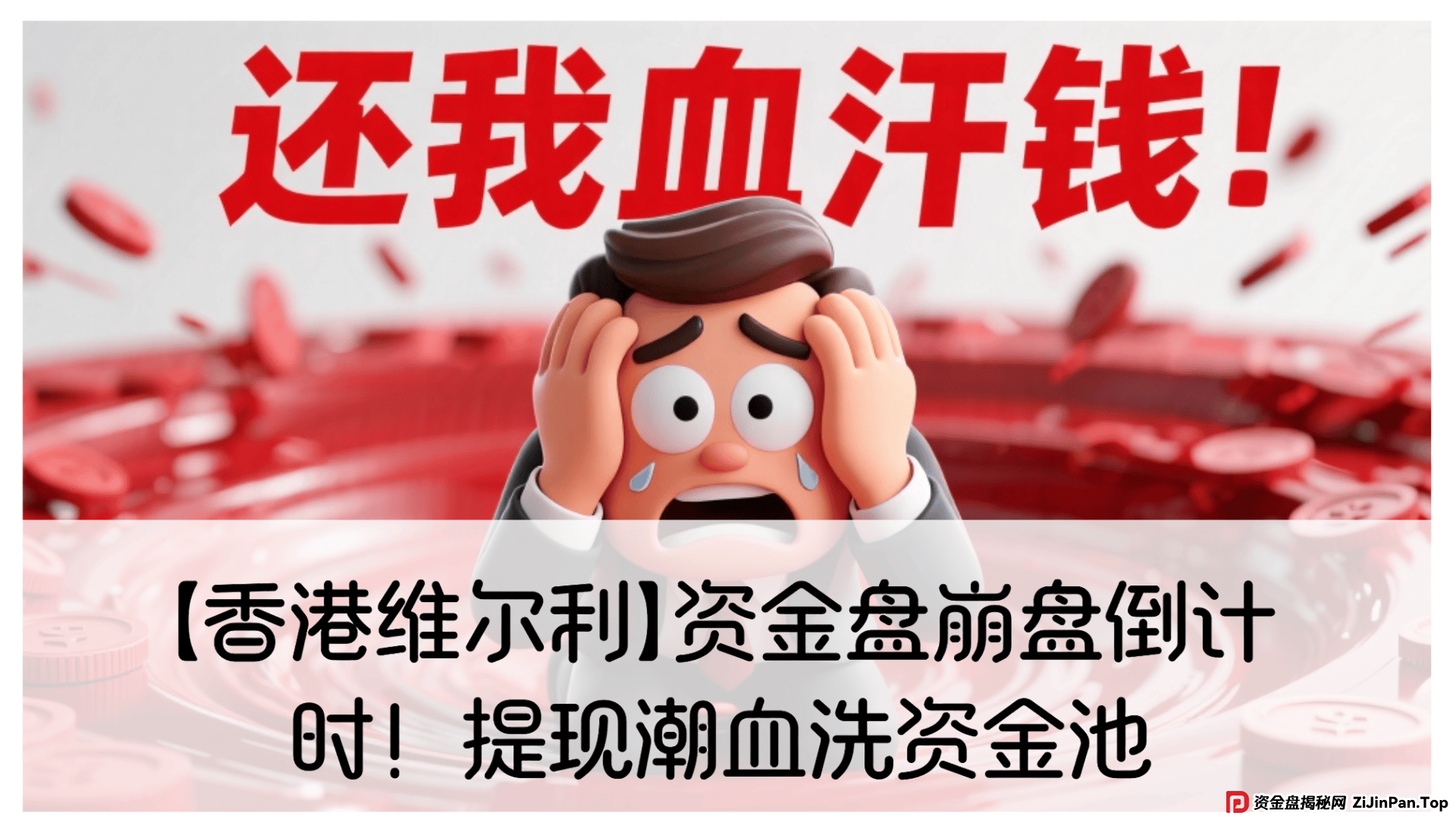 【香港维尔利】资金盘崩盘倒计时！提现潮血洗资金池，准备跑路！