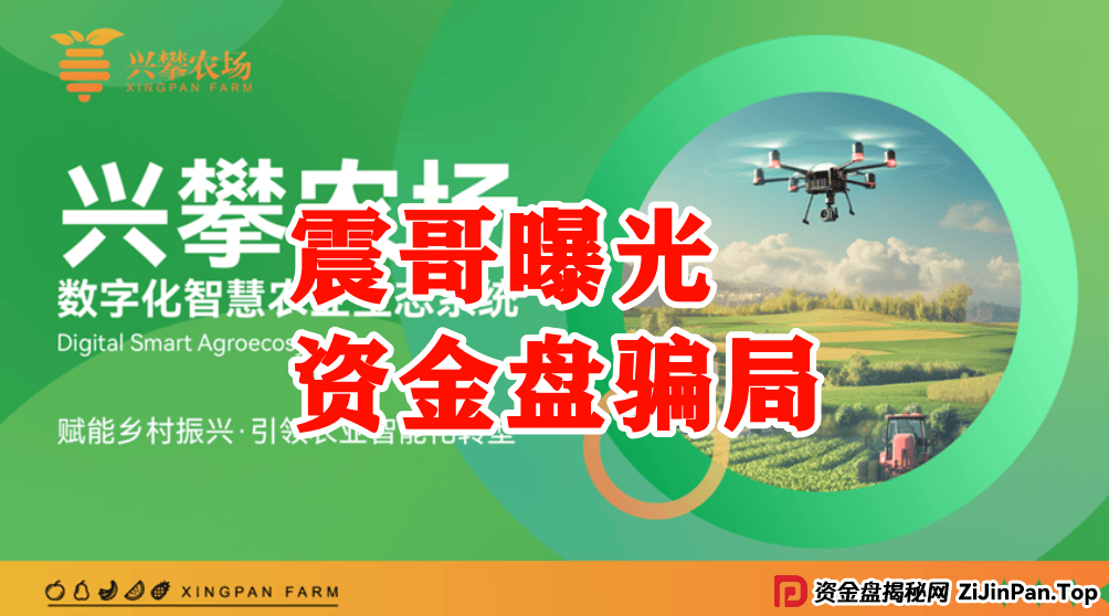 【兴攀农场】惊天骗局：震哥带你拆穿“数字助农”的画皮 (2)