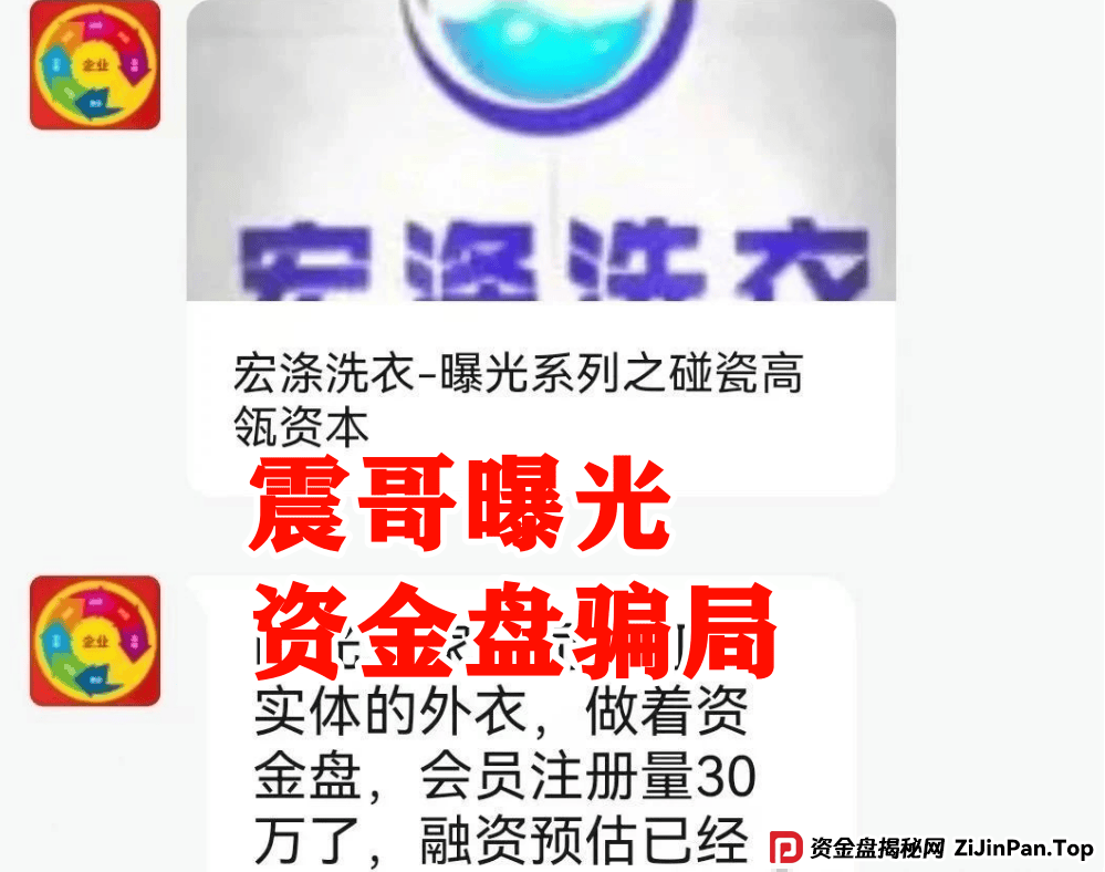 【宏涤洗衣】紧急预警！震哥扒皮洗衣店背后的资金盘陷阱(2)