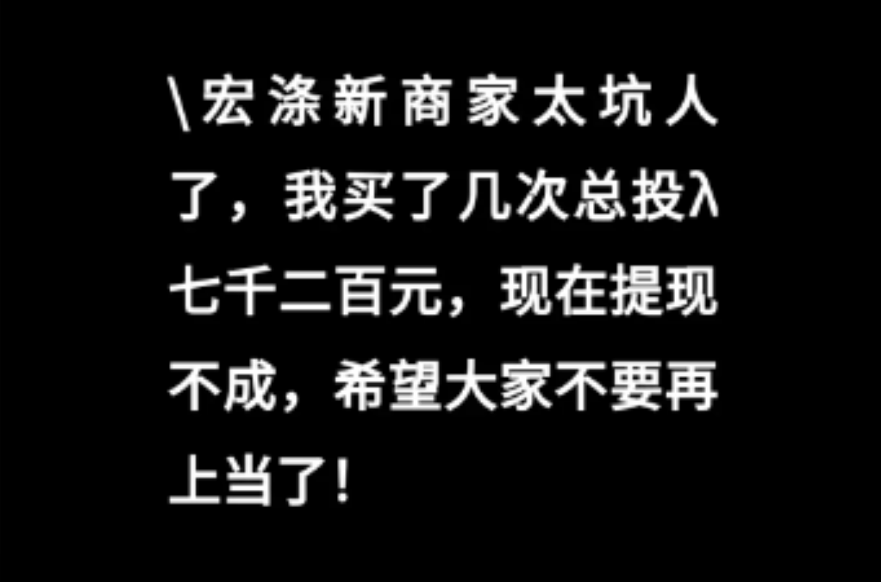 【宏涤洗衣】紧急预警！震哥扒皮洗衣店背后的资金盘陷阱(7)