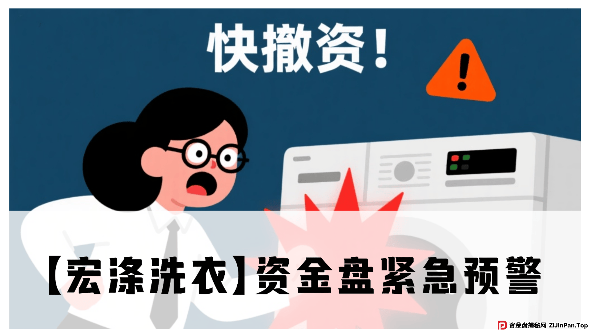 【宏涤洗衣】紧急预警！震哥扒皮洗衣店背后的资金盘陷阱