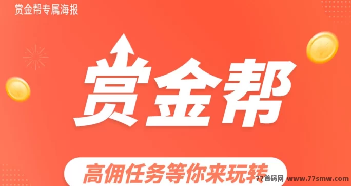 赏金帮：​​2025黑马项目，轻松玩转代付任务！(2)