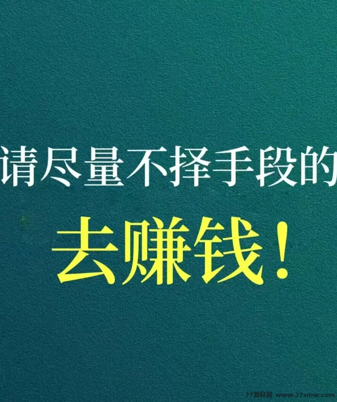地推创业新机遇，轻松日赚3000+，有志之士速来加入！(1)
