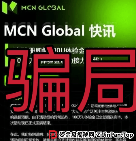 MCN Global合约跟单资金盘骗局预警：已经单割会员，即将崩盘 (2)