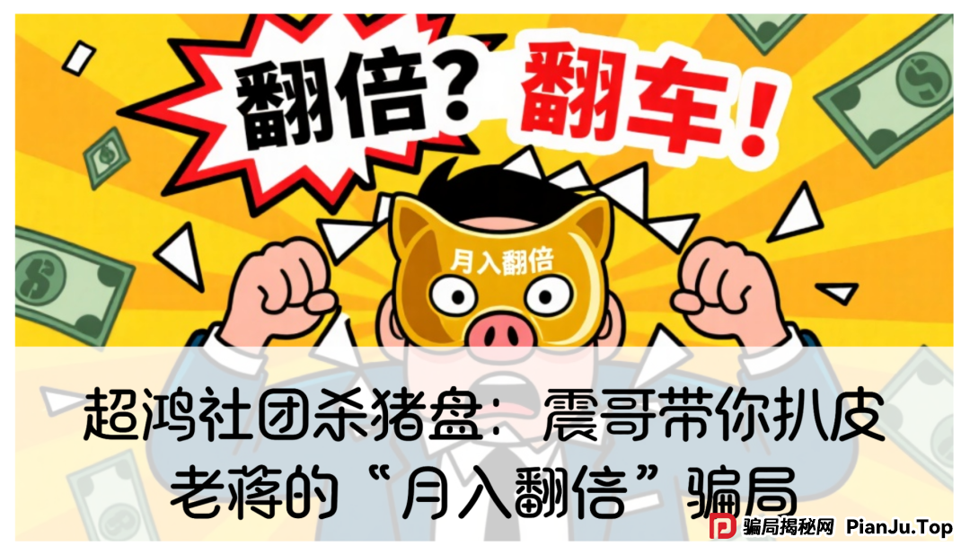 超鸿社团杀猪盘：震哥带你扒皮老蒋的“月入翻倍”骗局(1)