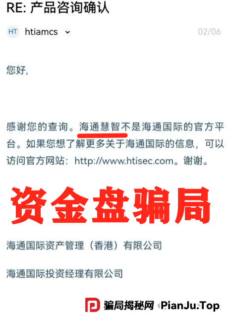 海通国际官方回信打假：海通慧智非官方平台！崩盘倒计时，韭菜速逃！(2)