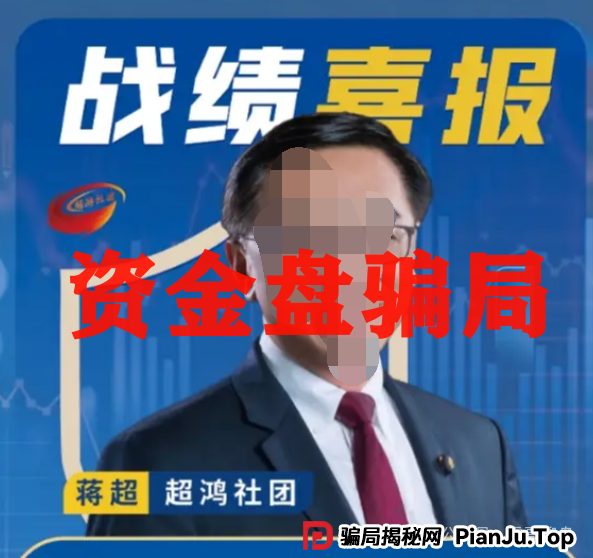 超鸿社团杀猪盘：震哥带你扒皮老蒋的“月入翻倍”骗局(3)