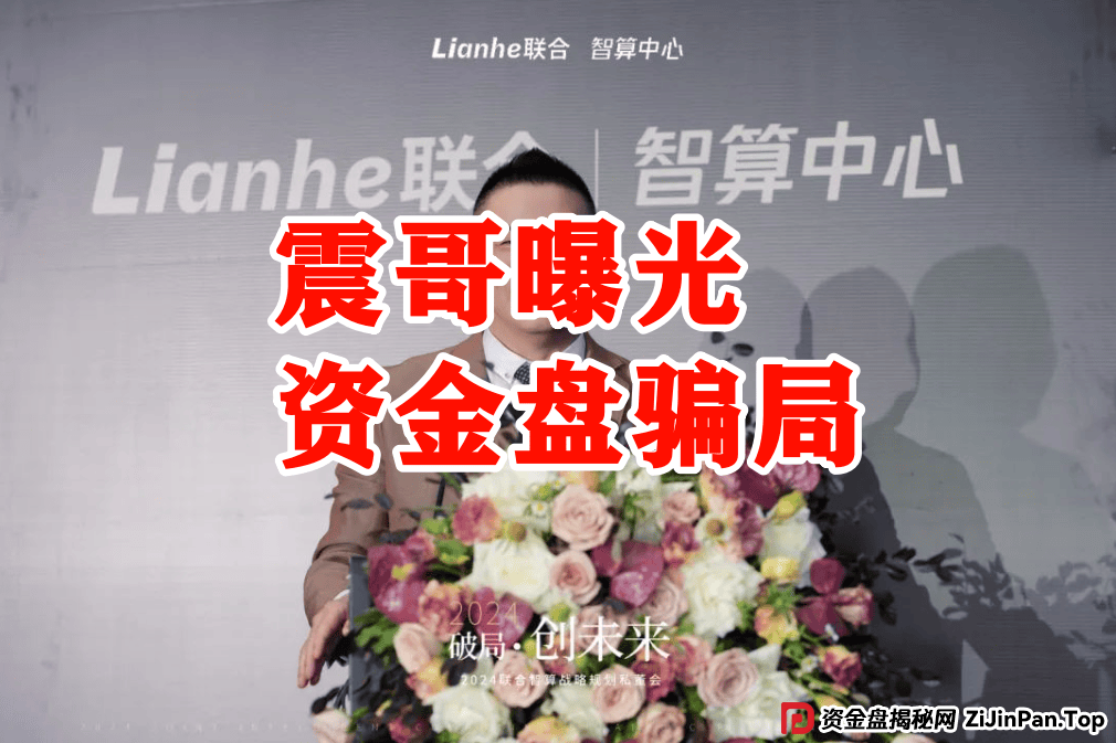 震哥深度追踪：Lianhe联合智算资金盘崩盘预警 (4)