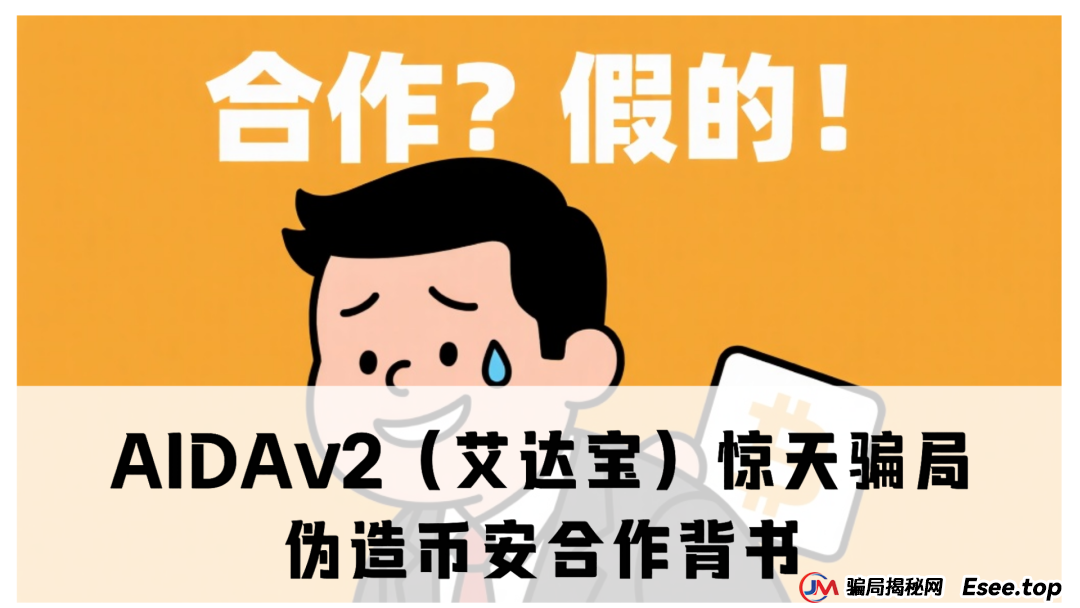 曝光 | AIDAv2（艾达宝）惊天资金盘骗局：伪造币安合作背书，用户资金被项目方“空手套白狼”！(1)